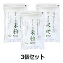 ■商品名：オーサワの国産米粉 ■内容量：1kg×3個セット ■賞味期限：製造日より常温で6ヶ月 ■原材料：うるち米（国産） ■メーカー：オーサワジャパン ■商品詳細： 農薬・化学肥料不使用国産米100% 小麦粉の代わりとしてさまざまな料理に 使いやすいと評判のよいオーサワの国産米粉、たくさん使う方にはうれしいサイズです。 白米を粉末にした。 パンや菓子の材料などに 揚げ衣に使うとカラッと揚がる