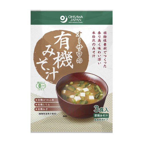 ■商品名：オーサワの有機みそ汁（生みそタイプ） ■内容量：52.5g（3食入） ■賞味期限：製造日より常温で6ヶ月 ■原材料：調味味噌［有機米味噌・純米料理酒、食塩（天日塩）、酵母エキス、たまねぎ粉末、昆布粉末、しいたけエキス、酒精］、具［有機ほうれん草（タイ他）、有機豆腐、有機ねぎ（タイ他）/豆腐用凝固剤］ ■商品詳細： お湯を注ぐだけで本格派具だくさんみそ汁 香り高く深い味わい 有機大豆と有機米を使用した有機米味噌に植物性だしを加えた 有機豆腐、有機ほうれん草、有機ねぎの3種の具材入り 砂糖・動物性原料不使用