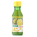 国産有機レモン果汁 100ml【光食品】【有機JAS認定】