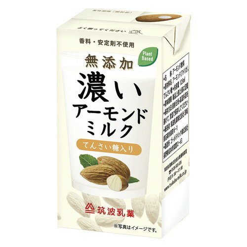 濃いアーモンドミルク（てんさい糖入り） 125ml 【筑波乳業】のサムネイル