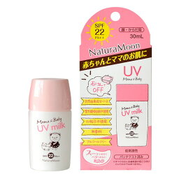 ナチュラムーン ママ＆ベビーUVミルク 30ml【G-Place】