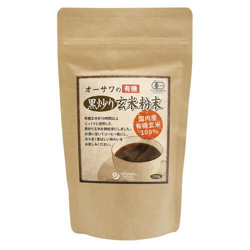 ■商品名：オーサワの有機黒炒り玄米粉末■内容量：150g■原材料：有機玄米（岡山・滋賀産）■有機JASマーク：有■アレルゲン：無■コンタミ：無■湯で溶くとコーヒー風に、玄米を10時間以上じっくり焙煎、黒炒り玄米を微粉末にした、ノンカフェイン、約5gを湯200mlに溶いて■カロリー：404kcal/100g■使用方法：約5gに150～200mlのお湯を注ぎ、よく混ぜる。好みや体調によって濃さを調整してください。■開封前賞味期間：製造日より常温で2年■商品詳細：○玄米を黒くなるまで10時間以上じっくり焙煎させ、微粉末にしました。○お湯に溶いて、コーヒー風にしてお楽しみください。○柔らかな苦み、ライトな味わいで飲みやすく仕上げました。