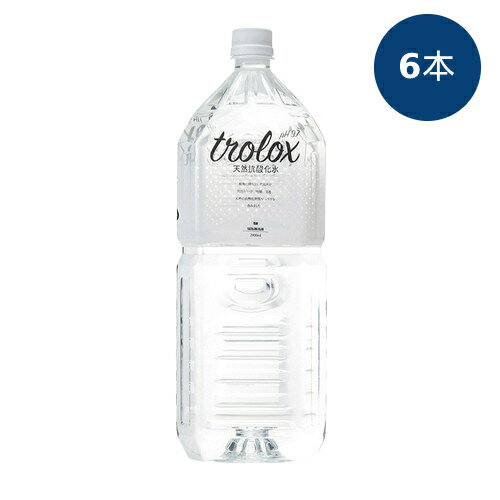 楽天うまいっすtrolox（天然抗酸化水） 2L×6本セット※送料無料（一部地域を除く）※キャンセル・同梱不可 ※荷物総重量20kg以上で別途料金必要 【トロロックス】