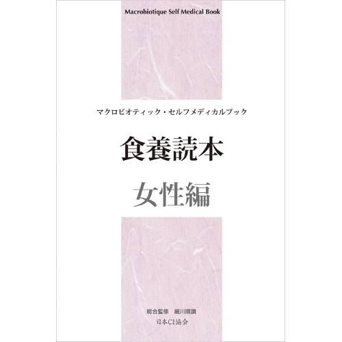 食養読本「女性編」日本CI協会