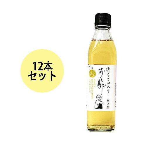 待ちこがれのお酢 （300ml×12本セット） 【EM生活】