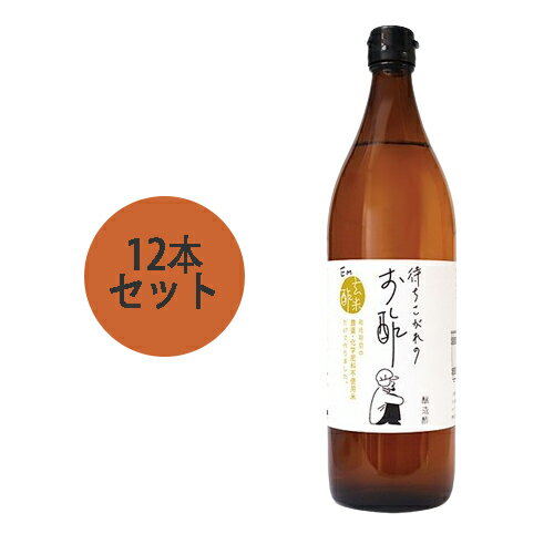 待ちこがれのお酢 (900ml×12本セット) 【EM生活】