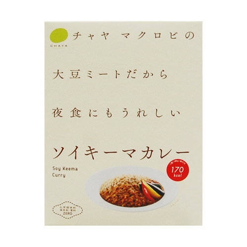 CHAYA(チャヤ) マクロビオティックス ソイキーマカレー(160g) 【チャヤ マクロビオティックス】