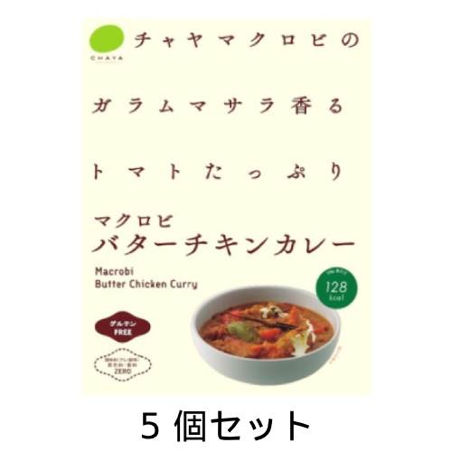 ■商品名：ガラムマサラ香る トマトたっぷり マクロビバターチキンカレー ■内容量：1食分180g×5個セット ■賞味期限：製造日より2年 ■原材料：ダイストマト（イタリア製造）、ココナッツミルク、野菜（玉ねぎ、人参、セロリ）、米飴、豆乳、大豆加工食品、粒状大豆たんぱく、香辛料、トマトペースト、カレーペースト、カレー粉、食塩、野菜ブイヨン、食用植物油脂（菜種油、オリーブ油）、にんにくペースト、馬鈴薯でん粉、生姜ペースト、黒糖、オニオンパウダー、（一部に大豆を含む） ■商品詳細： 酸味とコクを追求した本格スパイシーな味わい 調味料（アミノ酸）・着色料不使用 プラントベース 乳製品不使用 グルテンフリー ※本品では「乳由来のバター」は不使用となります。 ※本品では「チキン」の代わりに「大豆ミート」を使用しております。 ※本品で使用している「ダイストマト」「トマトペースト」は60gになります。 ■お召し上がり方： 袋のまま熱湯の中に入れ、蓋をせず約5分間よく温めてください。 電子レンジの場合、中身を耐熱容器に移し替えてラップをかけて温めてください。（500Wで2分、600Wで1分30秒）