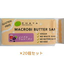 【夏期クール便】 米粉のマクロビバターサンド（メイプルラムレーズン）50g×20個セット ※夏期（5-10月）クール便発送（クール代金1850円＋配送料）※キャンセル・同梱不可【チャヤ マクロビオティックス】