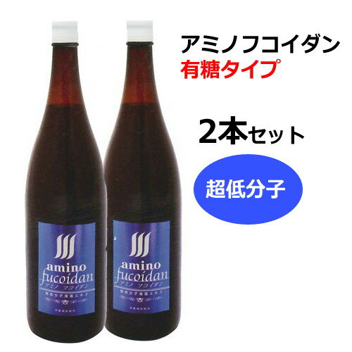 【メーカー直送品】アミノフコイダンボトルタイプ 有糖タイプ1800ml×2本＋水溶性珪素50ml×2本付 ※代引・同梱・キャンセル不可