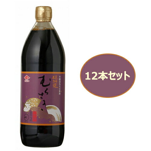 【特注品 1-2】超特選むらさき（濃口） （900ml×12本セット） 【チョーコー】 ※特注取寄せ品のため入荷..