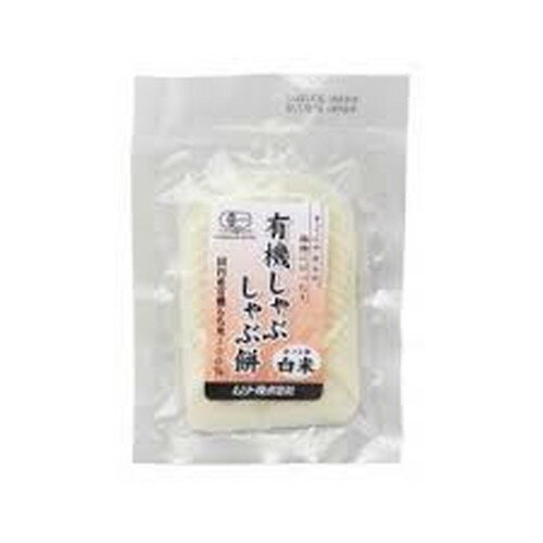 有機しゃぶしゃぶ餅：白米（120g）【ムソー】