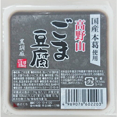 ■商品名：高野山ごま豆腐黒■内容量：120g■賞味期限：製造日より90日■メーカー：聖食品■原材料：洗いごま（国内製造）、甘藷でん粉、いりごま、本葛■商品詳細：香ばしい黒ごまの風味豊かなおいしさを口どけの良いもっちりした食感でお楽しみいただける黒ごまとうふです。国産本葛使用。ごまから搾りだした搾り汁をじっくりと練り上げるという高野山に古来から伝わる製法で作ったごまとうふです。搾り汁から作ったごまとうふはもっちりとした食感の中に、なめらかな舌触りを感じられごまの風味が口いっぱいに広がります。自社工場内で胡麻をすりつぶした搾り汁を原料とした、昔ながらの製法を守っています。なめらかで、えぐみ、苦みが少ないごまどうふです。加工でんぷん不使用同社廉価版（ごまのペーストを使用）の倍程度の胡麻原料を使用。