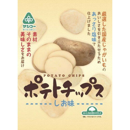 ■商品名：ポテトチップス・しお味 ■内容量：60g ■賞味期限：製造日より開封前120日 ■メーカー：サンコー ■原材料：じゃがいも（国産、遺伝子組換えでない）、植物油脂（米油、パーム油）、食塩 ■商品説明： 国内産のじゃがいもを植物油でパ...