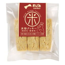 米粉クッキー（6本）【サンコー】