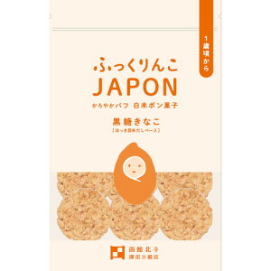 特栽米ふっくりんこJAPON白米 黒糖きなこ味（15g（約10枚））【澤田米穀店】