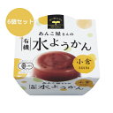 【夏季限定】有機水ようかん・小倉(100g×6個セット)【あんこ屋さんの水ようかん】