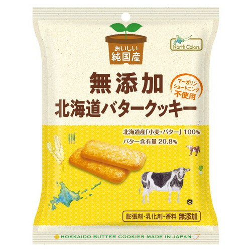 純国産北海道バタークッキー 8枚 【ノースカラーズ】