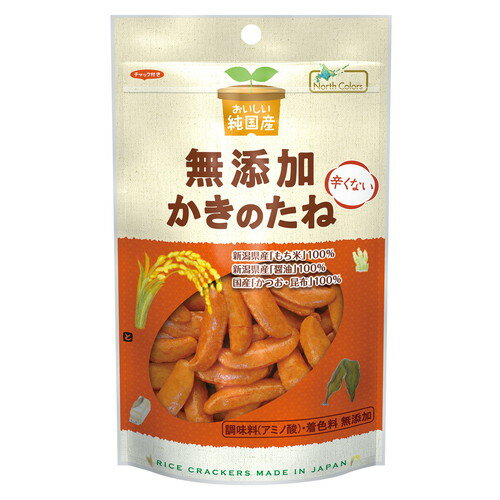 ■商品名：純国産かきのたね■内容量：53g■賞味期限：製造日より150日開封後：お早めにお召し上がりください。■原材料：水稲もち米（新潟県産）、醤油（大豆（国産）、小麦（国産）、食塩（国内製造））、粗糖（さとうきび（国産））、かつお節粉末（かつお（国産））、食塩（海水（国産））、昆布粉末（昆布（国産））、でん粉（馬鈴薯（国産））、たまねぎ粉末（たまねぎ（国産））、（一部に大豆・小麦を含む）■メーカー：ノースカラーズ■商品詳細：新潟県産のお米をカリっと焼き上げ、しょうゆとだしの旨みが感じられるタレで味付けしました。新潟県産「もち米」100%・新潟県産「醤油」100%・国産「かつお・昆布」100%ノースカラーズのおいしい純国産シリーズは、調味料（アミノ酸）・着色料・香料を一切使いません。原料の全てが国産の贅沢なシリーズです。