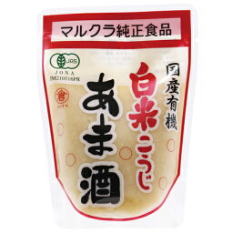 国産有機白米こうじあま酒 250g 【マルクラ】