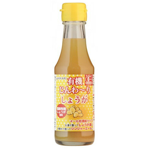 有機じんわーりしょうが（150ml）【ヒカリ】