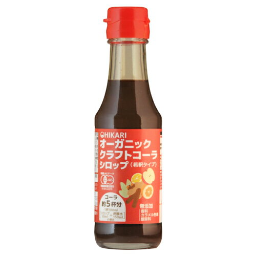 オーガニッククラフトコーラシロップ 150ml 【ヒカリ】