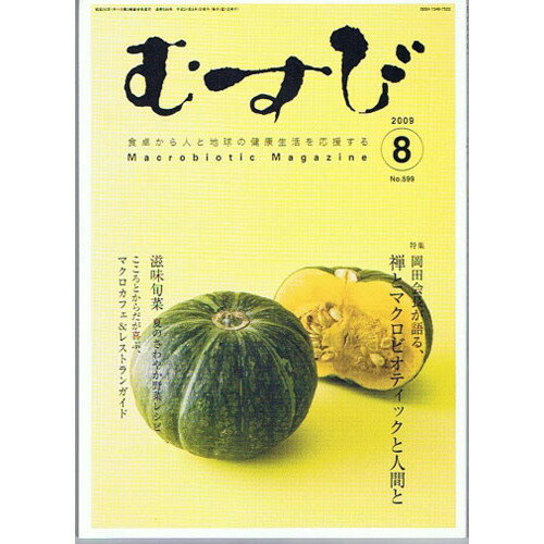 月刊誌むすび最新号【正食協会】※最新号をお届けします【宅配便のみ】