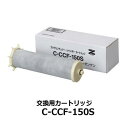 アクアセンチュリーレインボーカートリッジ【C-CCF-150S】【浄水器】【ゼンケン】※同梱不可※キャンセル不可 ※送料無料(一部地域を除く)