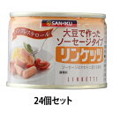 ■商品名：リンケッツ ■内容量：160gx24個セット ■サイズ：76×76×51mm・215g ■メーカ：三育 ■原材料：なたね油（国内製造）、繊維状大豆たん白、粉末状大豆たん白、卵白粉（卵を含む）、植物性粉末ブイヨン（小麦を含む）、塩、砂糖、植物たん白酵素分解物、香辛料／紅麹色素、レシチン、香料 ■賞味期限：製造日より［開封前］2年、［開封後］2日 ■商品詳細： 大豆たんぱくと卵白から生まれた植物性たんぱく食品。 肉を使用しない、ノンコレステロールの植物性ソーセージです。