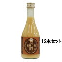 有機玄米甘酒 とろとろ玄米 (300mlx12本セット) 【ヤマト】