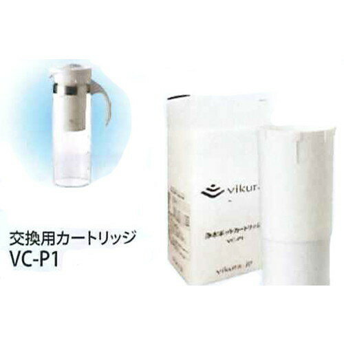 【メーカー直送品】ビクラ浄水ポットカートリッジ×2本セット（vikura）【VC-P1】【浄水器】 ※代引・同梱・キャンセル不可