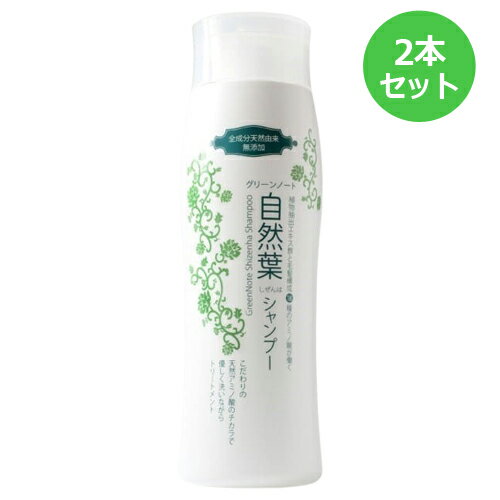 グリーンノート 自然葉 シャンプー 300ml×2本セット+青パパイヤー酵素食品2袋付（ノンシリコン 無添加）【あす楽対応】※送料無料（一部..