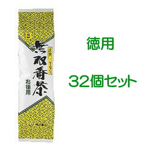 【まとめ買い価格】無双番茶・徳用（450g）32個セット【番茶】【日本茶】【国産】 ※送料無料（一部地域を除く）