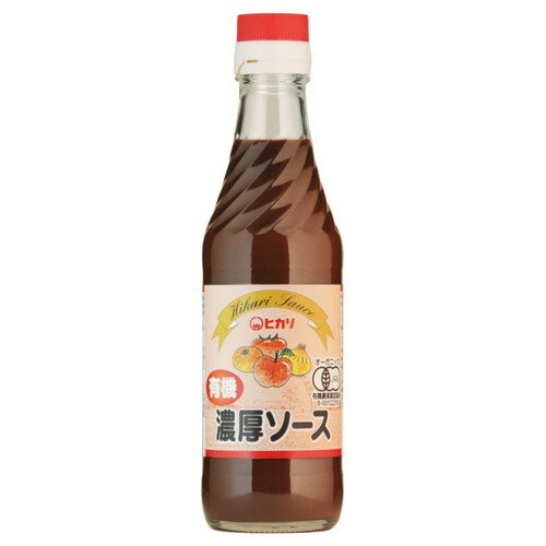 ■商品名：有機濃厚ソース■内容量：250ml■メーカー：ヒカリ■原材料：有機野菜・果実（有機にんじん、有機トマト、有機みかん、その他）、有機醸造酢（有機りんご酢（国内製造）、有機米酢）、糖類（有機糖みつ、有機砂糖）、食塩、有機コーンスターチ、香辛料、有機醤油（大豆・小麦を含む）、こんぶ■賞味期限：製造日より1年6ヵ月開封後：冷蔵庫に保存しお早目にお召上がり下さい。■商品詳細：有機野菜・果実の本来の甘さを引き出し、ソースにぴったり合う贅沢な有機純リンゴ酢と有機純米酢を使用した、有機濃厚ソースです。