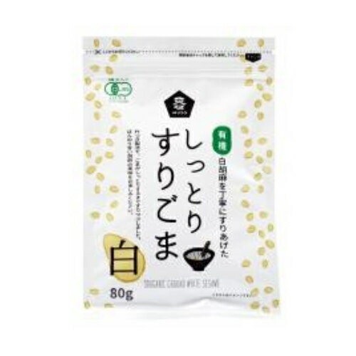 有機しっとりすりごま・白 80g【ムソー】