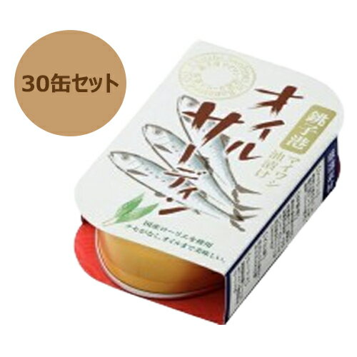 オイルサーディン （100g×30缶セット）【千葉産直】※送料無料（一部地域を除く）