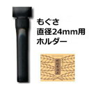 ■商品名：枇杷葉温圧　もぐさホルダー■短くなったもぐさを装着する事で無駄なくもぐさを利用できるホルダーです。直径25mm用。 【枇杷の葉についてのご注意】 ●5月～9月末の期間は、新芽に変わる時期で、枇杷の葉が収穫できない場合もありますので、ビワエキス30mlに変更させていただく場合がございます。予めご了承下さい。●枇杷の葉については、少量ですがもぐさと一緒に使って頂きたいという事でサービスとしておつけしているものです。当店としては出来るだけ良い状態のものを選んでお入れしておりますが、状態が悪い場合は、使える部分を考慮してその分枚数を増やしてお入れしております。 また、当社への入荷日は毎週火曜日、金曜日となっており、「翌日配達対応商品」のため、注文いただいた曜日によっては、お日にちのたった葉を入れせざるを得ない状況がございます。 新鮮な葉っぱをご希望の方は、日時指定で到着日時を新鮮な葉の入荷日（火曜と金曜日）をみこしてご指定頂けたらと思います。（※この場合翌日配達はできません） このような理由から、枇杷の葉の状態がどのような場合でも送り直すことは行っていませんので予めご了承くださいませ。※もぐさの着火口は薄い紙で包装しているため、運送中に紙が破れる可能性がございますが、ご使用には問題ございませんので、そのままご使用ください。ご紹介の動画で使用しているもぐさは三栄商会のもぐさを使用しております