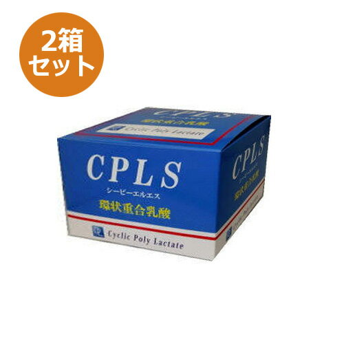 CPLS 環状重合乳酸 240g（2g×120包）×2箱セット+青パパイヤ酵素食品12袋付 ※送料無料（一部地域を除く）