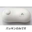 【森修焼特典】森修焼 お湯ひめ湯たんぽパッキン(2個セット)