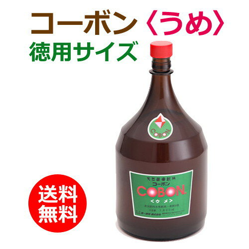 コーボン 梅（うめ）徳用サイズ 1800ml 発酵飲料 第一酵母 酵素ドリンク　ファスティング ※キャンセル・ラッピング不可 ※送料無料（一部地域を除く）