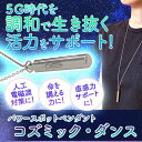 コズミック・ダンス ネックレス 【トータルヘルスデザイン】※送料無料(一部地域を除く)