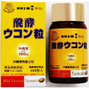 醗酵ウコン粒 500粒(約33日分) 【熱帯資源植物研究所】 【増量剤不使用】