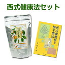 ■商品名：西式健康法セット（柿の葉茶＋書籍　西式強健術と触手療法）【柿の葉茶】■内容量：柿の葉茶180g（2.5g×72包）■原材料：柿葉（島根県）■無農薬・無添加■天然ビタミンCが豊富■カフェインゼロ【西式強健術と触手療法】■著者：西勝造■治療と健康の維持・増進を包括する画期的な理論と実践法を創始した西勝造、初の単行本の復刊 ≪ご注意：必ずお読み下さい≫ ・配送業者について、佐川急便、ヤマト、ゆうパック、エコ配のいずれか、北海道は佐川急便、沖縄、離島はゆうパックで送らせていただきます。・北海道・沖縄県・離島へ発送の場合は、別途送料をご請求させていただきます。　　（※詳しい配送金額についてはこちらをご覧ください) ・上記以外の発送をお客様より指定を受けた場合、送料を別途いただく場合がございます。 ・同時に送料別の商品をご購入いただいた場合でも、上記の場合を除き、送料無料となります。（同時発送、同一箇所発送の場合のみ適用）