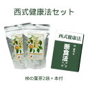 西式健康法セット(柿の葉茶×2個セット+断食法 理論と実際 西勝造著)【西会本部】