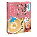 ミルクでつくる 北海道産 キャロット＆コーンのポタージュ 44.4g（14.8g×3袋） 【スカイ・フード】