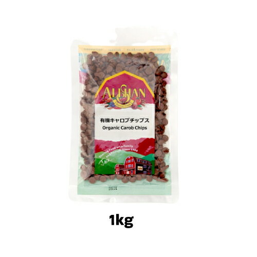 【夏期クール便】有機キャロブチップス（1kg）【アリサン】