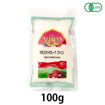 【アリサン】ココナッツフレーク（ファイン）(100g)※メール便不可