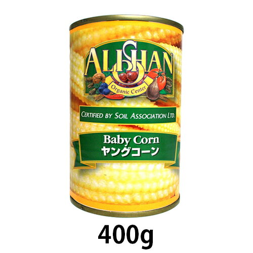 楽天うまいっすオーガニックヤングコーン缶（400g）【アリサン】