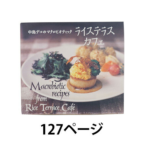 ■商品名：ライステラスカフェ■内容量：1冊（127ページ）■商品詳細：〇デコさんのライステラスカフェから待望のレシピ集。〇ブラウンズフィールドの美しい田園でのナチュラルな暮らしが垣間見れる写真満載の贅沢な一冊です。〇今回は春夏秋冬それぞれのレシピを献立仕立てで紹介。〇著者名：中島デコ