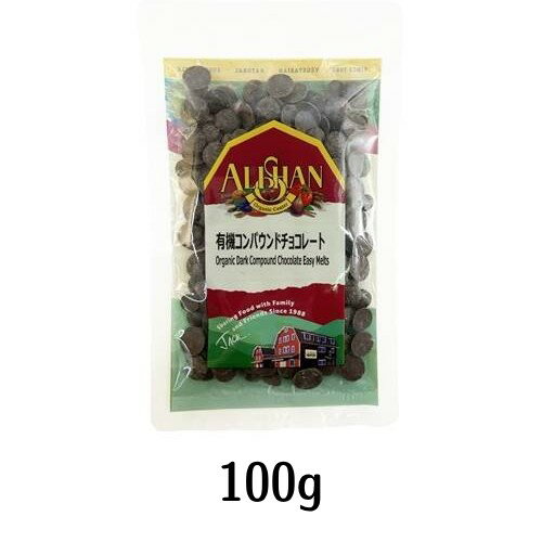 【ゆうパケット対応】有機コンパウンドチョコレート (100g) 【アリサン】※賞味期限25年12月31日まで 在庫限り ※返品不可 ※キャンセル不可